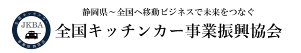 全国キッチンカー事業振興協会（本部・静岡県）オフィシャルサイト